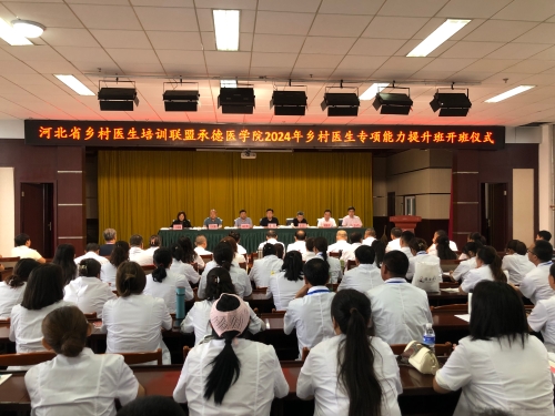 我校举办河北省乡村医生培训联盟2024年第二期乡村医生专项能力提升班开班仪式