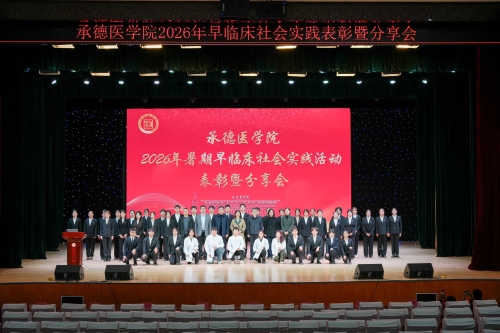 我校举办2026年早临床社会实践表彰暨分享会
