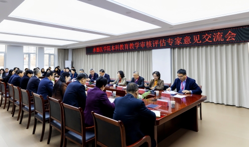 承德医学院召开本科教育教学审核评估意见交流会