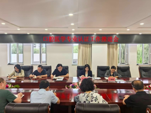 我校召开口腔医学专业认证工作推进会