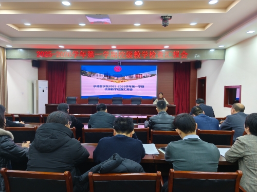 我校召开2025-2026学年第一学期校级教学检查总结汇报会