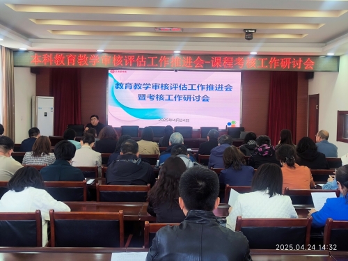 优化课程考核提升教学质量——我校召开本科教育教学审核评估工作推进会暨课程考核工作研讨会